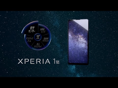Xperia 1 VI 「星空センサー」 【ソニー公式】