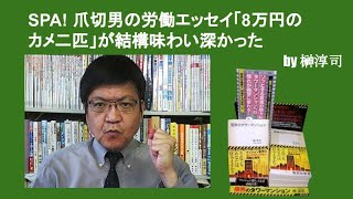 SPA! 爪切男の労働エッセイ「8万円のカメ二匹」　が結構味わい深かった　by榊淳司