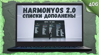 HARMONYOS 2.0 списки обновления / ДОПОЛНЕНИЕ