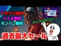 【もうめちゃくちゃww】無料で遊べるタイトル多数発表！ 過去最大割引セールも！ PS4 PSN PSストア
