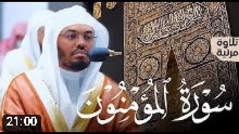 سورة المؤمنون كاملة بتحبير عذب رقراق من الغرّيد أ. د. ياسر الدوسري