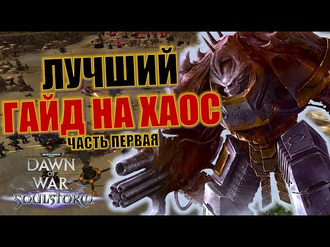 Видео: ХАОС: Гайд по Dawn of War Soulstorm (часть первая)