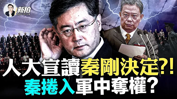 秦刚被免职！中共不说原因、王毅兼任外长（最新、仅入题）；消失一整月，卷入军事泄密和气球事件？傅晓田早就不简单；齐齐哈尔体育馆坍塌，各界关注；马斯克梦回99年，“X”取代推特蓝鸟｜新闻拍案惊奇 大宇 - 天天要闻