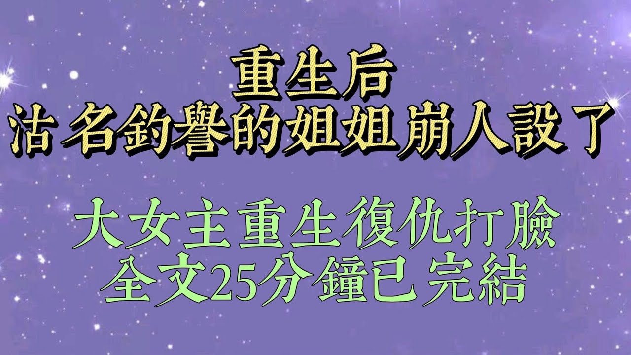 姐姐眼睛里揉不得沙子。公司要裁員，爸爸請領導吃飯想讓他介紹新工作，卻被姐姐直接舉報。爸爸著急解釋，姐姐直接冷嘲：爸爸，你知道我眼睛是揉不得沙子的#一口氣看完#爽文#小说#女生必看#小说推文#一口气看完