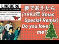 【1993(平成5)年・歌詞付き】/★\夢であえたら(1993年Xmas Special Remix) Do you love me?🎄歌:LINDBERGさん、作詞:渡瀬マキさん、作曲:平川達也さん