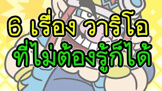 WARIO 6 เรื่อง วาริโอ ที่ไม่ต้องรู้ก็ได้