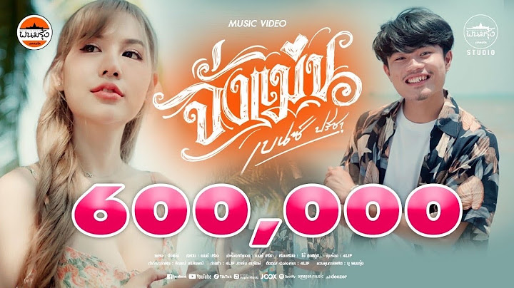 จั่งแม่น - เบนซ์ ปรีชา : พนมรุ้งเรคคอร์ด【OFFICIAL MV】
