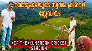 THEKKUMBHAGAM KCA CRICKET STADIUM തൊടുപുഴക്കാരുടെ സ്വന്തം തെക്കുംഭാഗം ക്രിക്കറ്റ് മൈതാനം