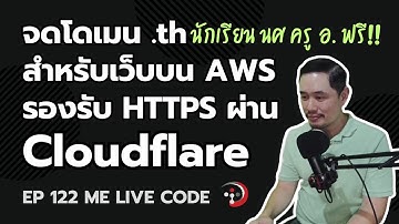 จดโดเมน .th กับ thnic ให้เว็บบน AWS รองรับ HTTPS ผ่าน Cloudflare | หมีไลฟ์โค้ด EP.122 โดย อ.พี่หมี
