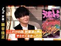 【細谷佳正がアニメ「うしおととら」のアフレコ秘話を激白！？】名作マンガ『うしおととら』（後編）【MANGA VIBLE】2/4