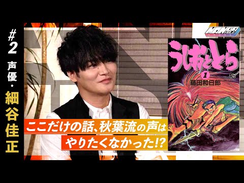 【細谷佳正がアニメ「うしおととら」のアフレコ秘話を激白！？】名作マンガ『うしおととら』（後編）【MANGA VIBLE】2/4
