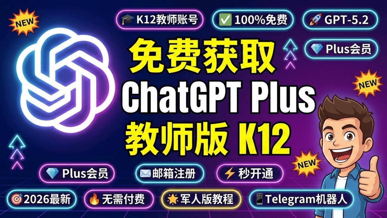 2026最新！免费获取ChatGPT Plus教师版K12账号教程 | GPT-5.2完整功能 | 无需付费