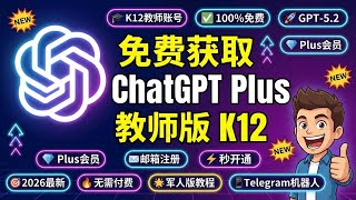 Latest 2026! Tutorial on getting a free ChatGPT Plus Teacher Edition K12 account | Full functiona...
