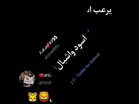 انا اسم كافي لوحده يرعب اسود واشبال