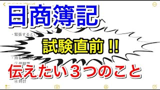 【第160回】日商簿記受験生へ〜伝えたい３つのこと〜