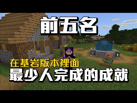 Minecraft 裡前五個最少人完成的成就!!!到底是太難還是大家不想做???