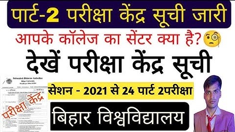 brabu part 2 exam center list: पार्ट -2 परीक्षा के लिए Centre List जारी, ऐसे करे List Download