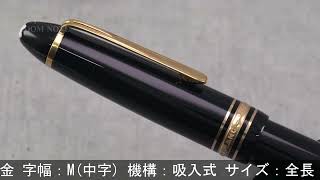 MONTBLANC モンブラン 万年筆 マイスターシュテュック #146 14C全金