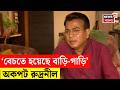 Rudranil Ghosh | ‘অ্যাকাউন্টে ৫৬ টাকা পড়েছিল..' এবার মুখ খুললেন রুদ্রনীল ঘোষ | Tollywood | N18V