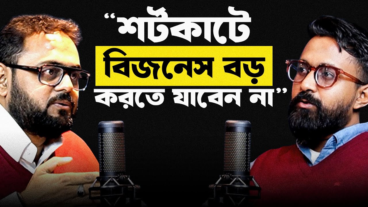 বিজনেস দ্রুত বড় করার জন্য শর্টকাট নেওয়ার চেষ্টা করবেন না।