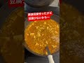 【麻婆豆腐】豆腐少な目、挽き肉多め #りょうちゃんねる #つまみ #ススリ飯 #かき込む系