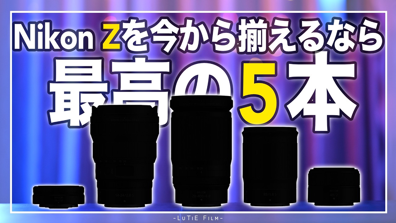 2026 Complete Edition] Top 5 Must-Buy Z-Mount Lenses! Honestly, if