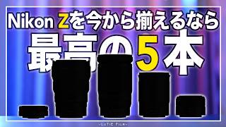 2026 Complete Edition] Top 5 Must-Buy Z-Mount Lenses! Honestly, if