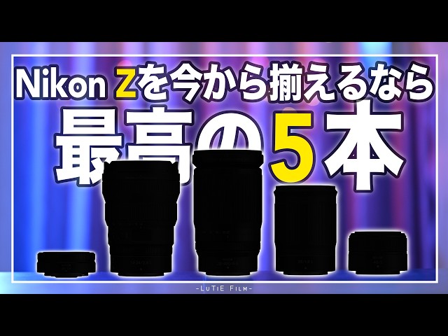 2026 Complete Edition] Top 5 Must-Buy Z-Mount Lenses! Honestly, if