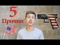 5 причин, почему я ненавижу Америку