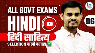 SELECTION वाली क्लास | सभी Govt Exam के लिए | हिंदी साहित्य | Hindi By Arun Sir