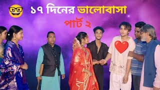 ১৭ দিনের  ভালোবাসা পার্ট ২ । 17 Diner Bhalobasha part 2। Bangla Natok । Agun &amp; Tuhina l Bangla drama