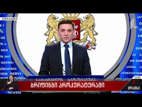 ბრიფინგი პროკურატურაში