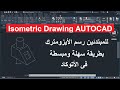 للمبتدئين شرح رسم الأيزومترك بطريقة سهلة في الأتوكاد   