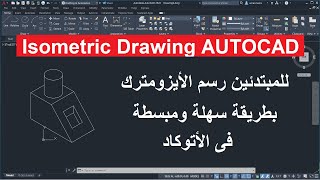 للمبتدئين شرح رسم الأيزومترك بطريقة سهلة في الأتوكاد | Isometric Drawings Autocad