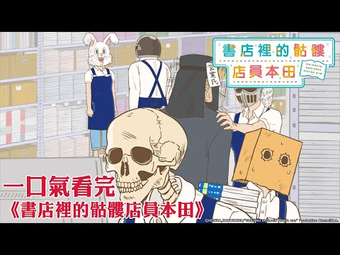 一口氣看完《書店裡的骷髏店員本田》｜【全集線上看】