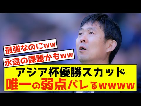 【悲報】日本代表、アジア杯絶対王者確定も唯一の弱みが露呈した模様w