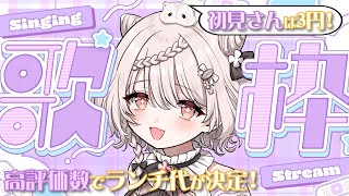 【#歌枠】初見さん＆登録×3円!!🥰高評価数でランチ代…