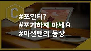 (NadoCoding C) 7-3 The Arrival of Mission Man (Pointers)