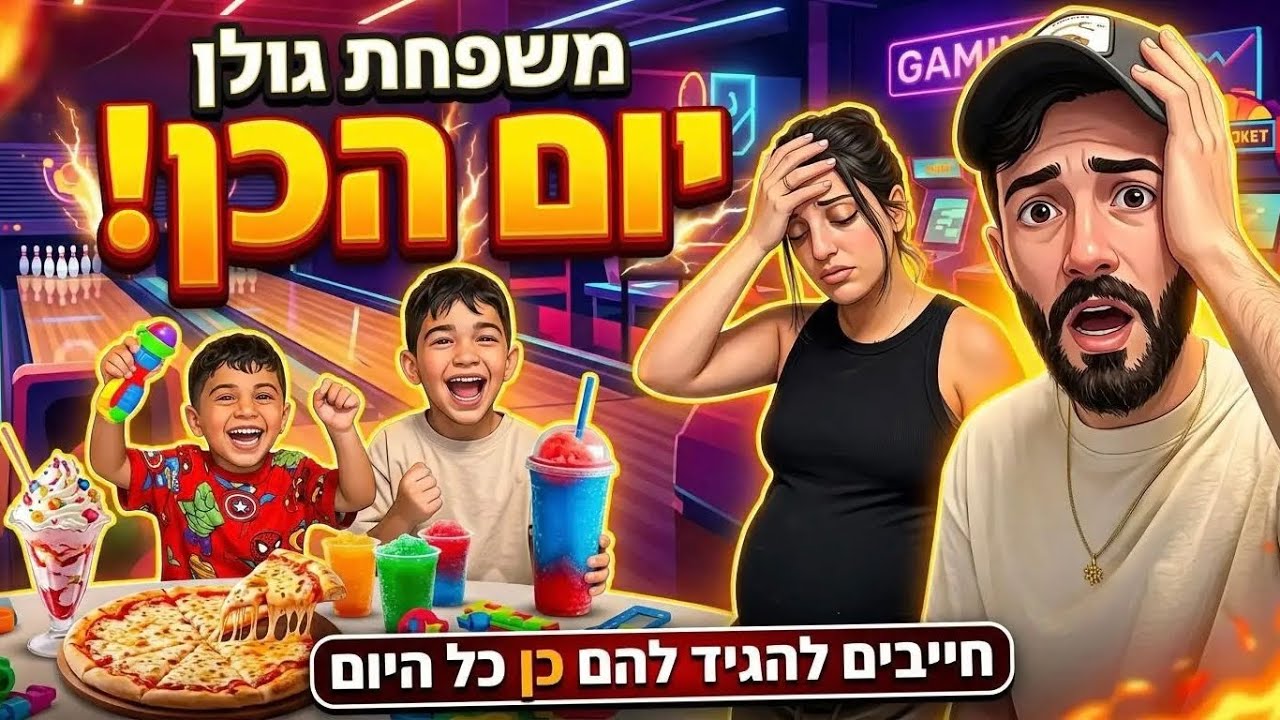 יום הכן של ירין ואריאל - חייבים להגיד להם כן במשך כל היום