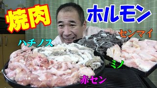 【一人焼肉】厚切りハチノス初登場！ホルモン三昧で焼肉晩酌！肉のオカヤマ【飯テロ】【大食い】