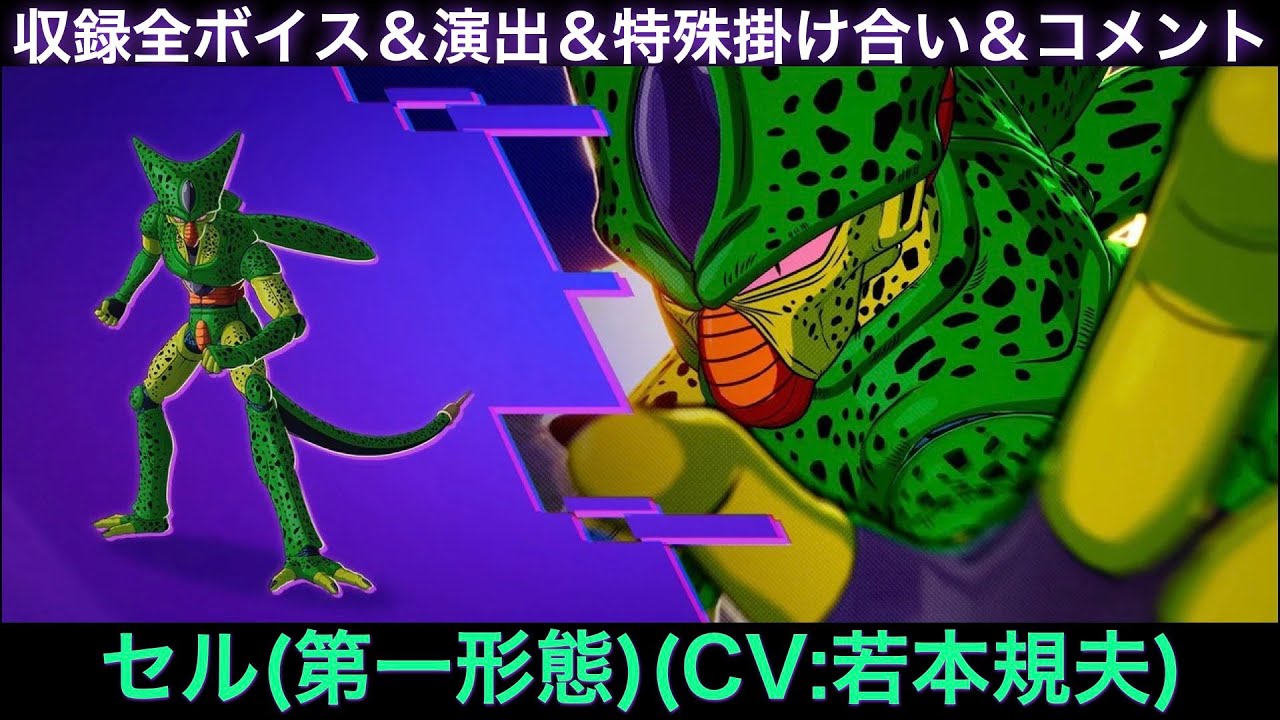 癖が強すぎじゃ！セル(第一形態)のゲーム収録全ボイス＆特殊掛け合い集