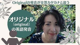Originalの発音が全然カタカナと違う 英語発音チューニング体操 Day457 生配信 Youtube Originalの発音が全然カタカナと違う 英語発音チューニング体操 Day457 生配信 Youtube