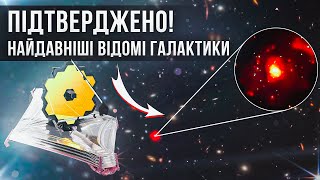 Астрономи Підтвердили Відкриття Найвіддаленіших Галактик! Новий Рекорд Червоного Зміщення.