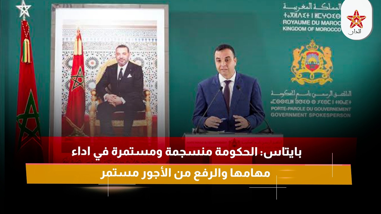 بايتاس: الحكومة منسجمة ومستمرة في اداء مهامها والرفع من الأجور مستمر