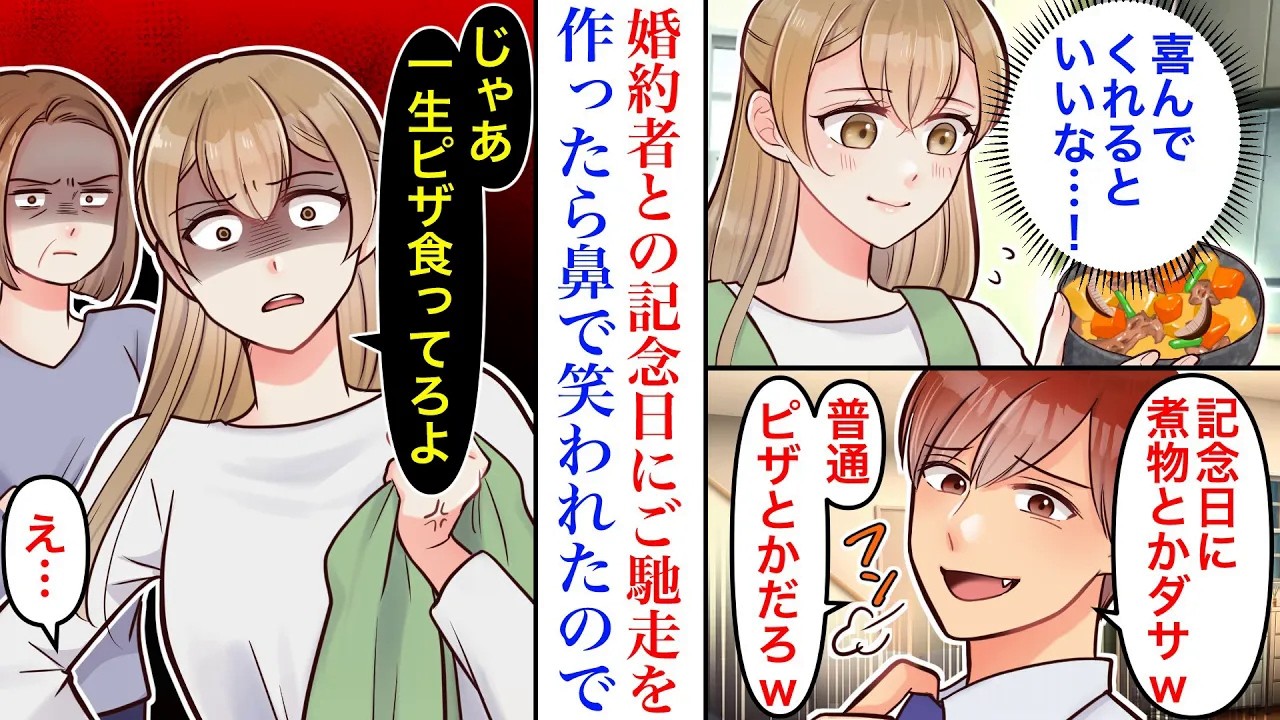 【漫画】同棲中の婚約者との記念日に、彼の好きなご馳走を作った結果→彼母に教わった料理を見た彼「煮物とかダッサw普通ピザだろw」激怒した私と彼母「じゃあ一生ピザ食ってろよ」