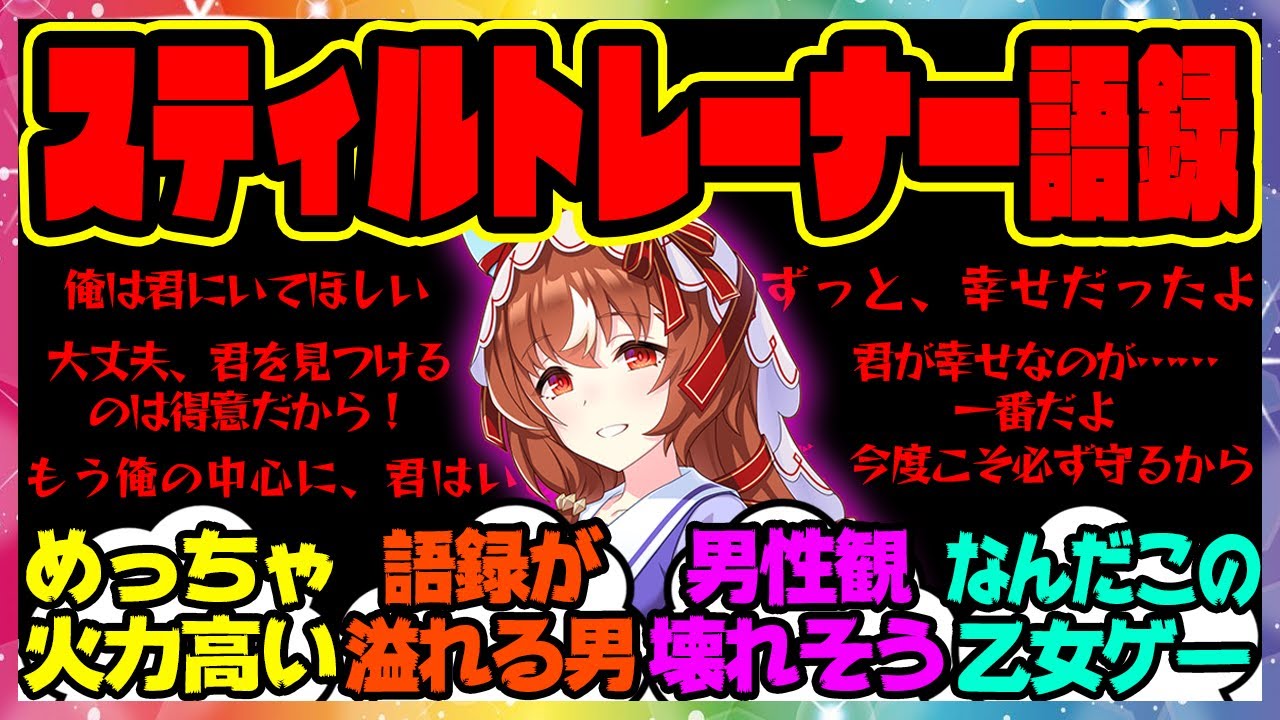 『スティルインラブシナリオ内でのスティルトレーナー語録を集めた結果』に対するみんなの反応集 まとめ ウマ娘プリティーダービー レイミン