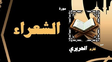 القران الكريم بصوت الشيخ كارم الحريرى | سورة الشعراء