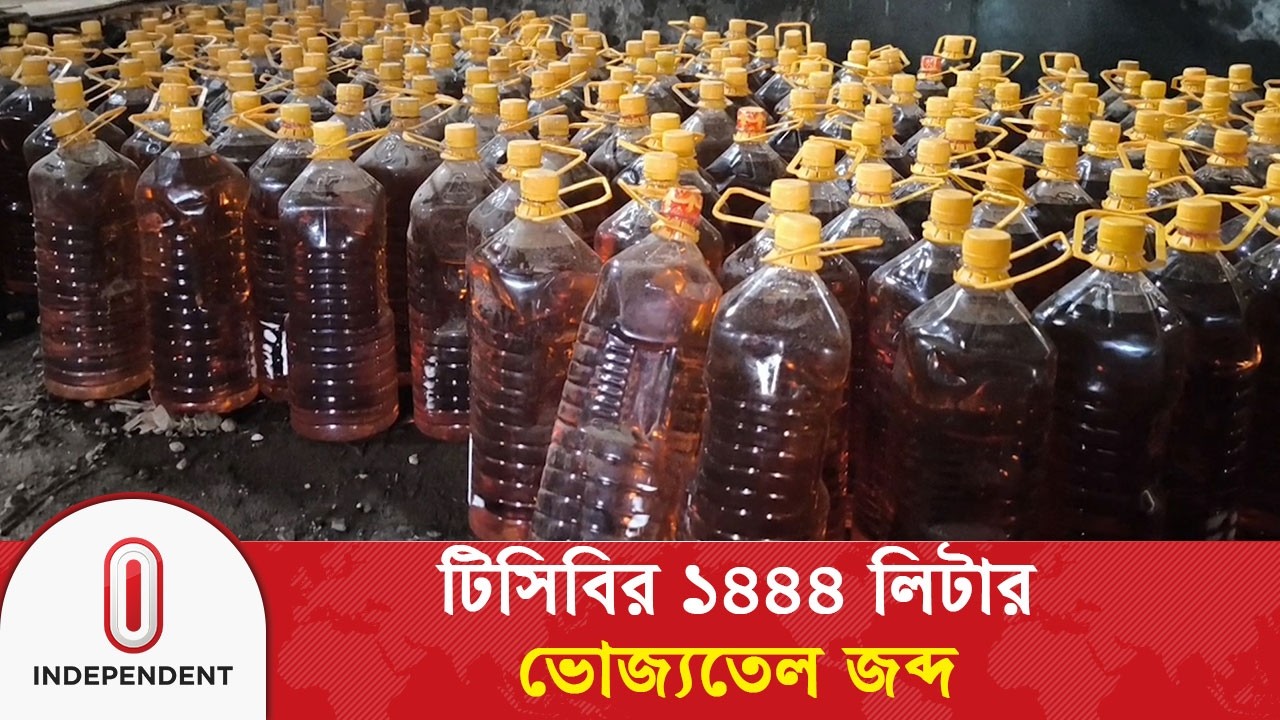 জামালপুরে পরিত্যক্ত গুদাম থেকে টিসিবির ১,৪৪৪ লিটার ভোজ্যতেল জব্দ | TCB | Independent TV