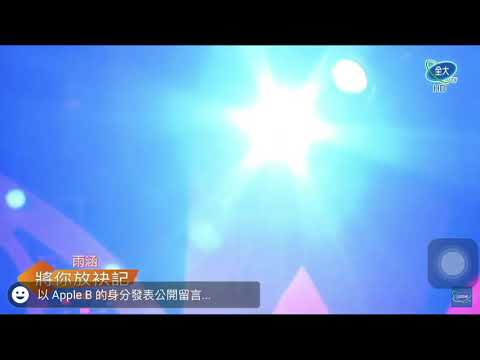 將你放未記 謝雨涵 全大電視台