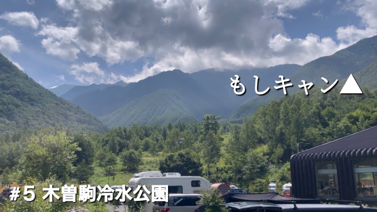 【もしキャン】もしキャン△#５ 木曽駒冷水公園